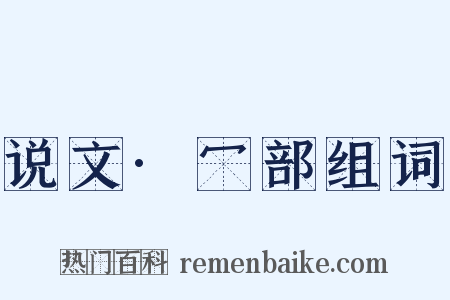说文·冖部组词是什么意思的图片